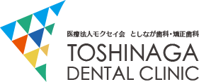 医療法人モクセイ会 としなが歯科・矯正歯科 TOSHINAGA DENTAL CLINIC